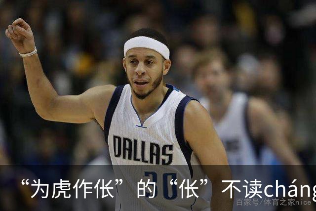 “为虎作伥”的“伥”不读cháng，我出过丑，现在牢牢记住了!