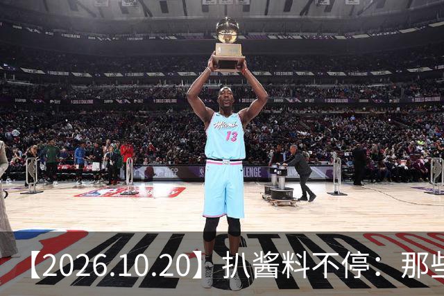 【2026.10.20】扒酱料不停：那些你不知道的八卦一二三