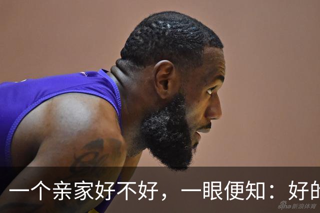 一个亲家好不好，一眼便知：好的亲家必定有这 32个信号