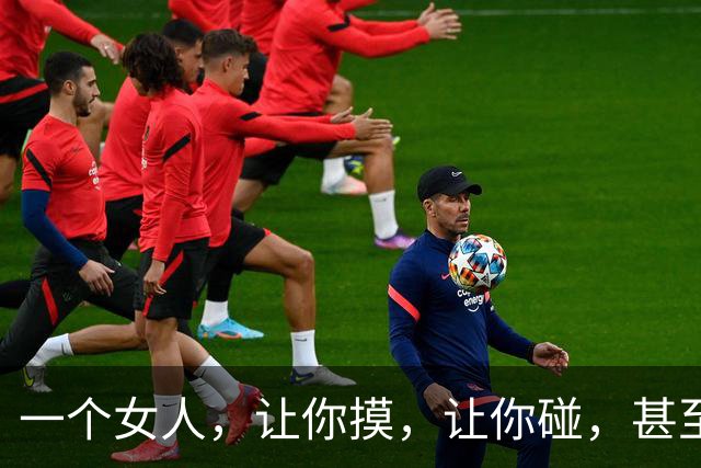 一个女人，让你摸，让你碰，甚至让你亲。可就是不让你"越界"