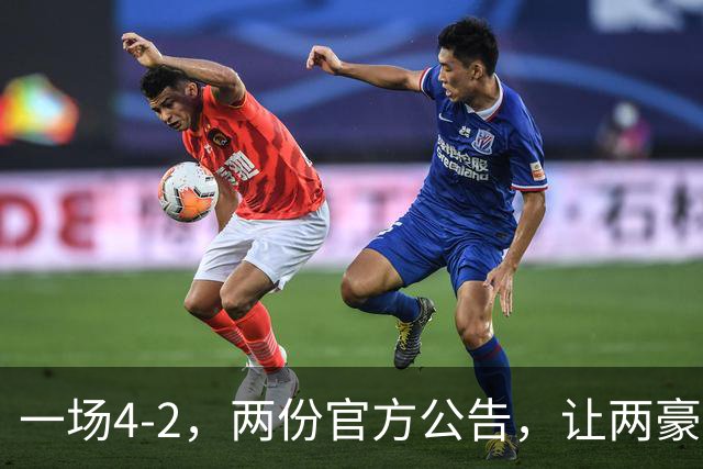 一场4-2，两份官方公告，让两豪门双输！西甲或生变，欧冠留悬念