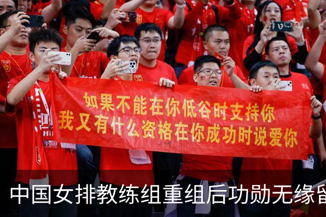 中国女排教练组重组后功勋无缘留任，带队多年零抱怨离队为何连公开感谢都未获得？