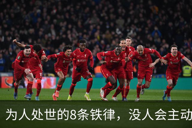 为人处世的8条铁律，没人会主动教你（句句通透）