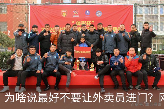 为啥说最好不要让外卖员进门？网友：我一般都等10分钟才会出去拿