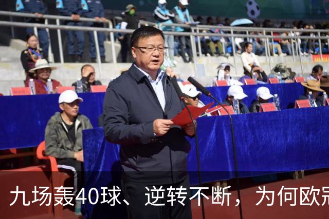 九场轰40球、逆转不断，为何欧冠小组赛仍让人感到空洞？