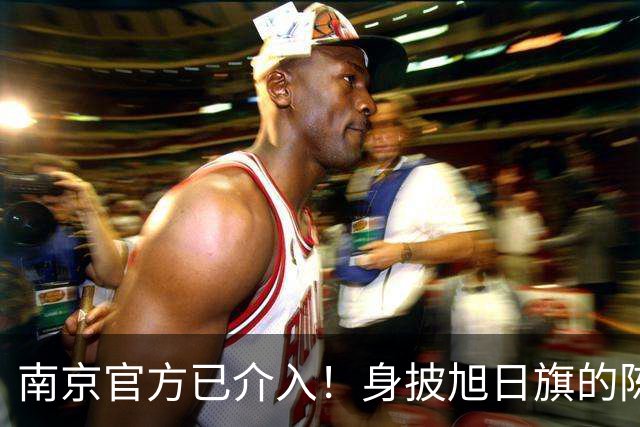 南京官方已介入！身披旭日旗的陈某已被遣返，知情人称其早有前科，工作人员称这不是小事