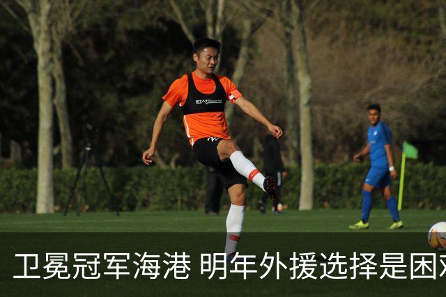 卫冕冠军海港 明年外援选择是困难题 安佩姆近7场7球 梅伦多场场首发