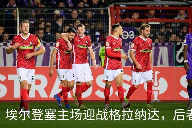 埃尔登塞主场迎战格拉纳达，后者正在冲击五连胜