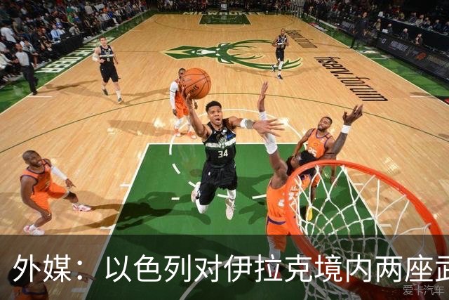 外媒：以色列对伊拉克境内两座武器库发动袭击，里面存放着大量中国防空系统