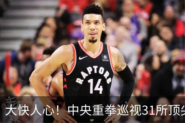 大快人心！中央重拳巡视31所顶尖高校，彻底清算高校歪风邪气！