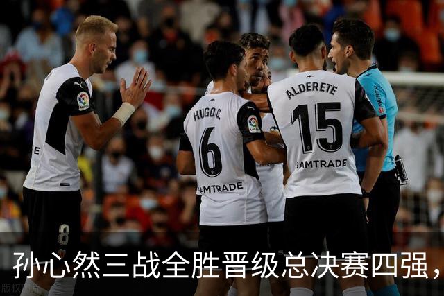 孙心然三战全胜晋级总决赛四强，中国双子星广州扬威携手进四强