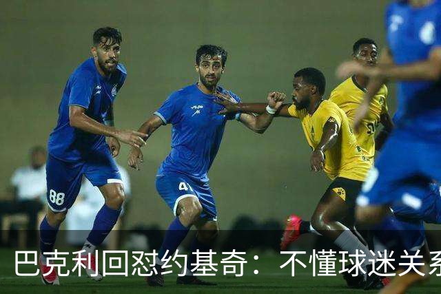 巴克利回怼约基奇：不懂球迷关系就是蠢