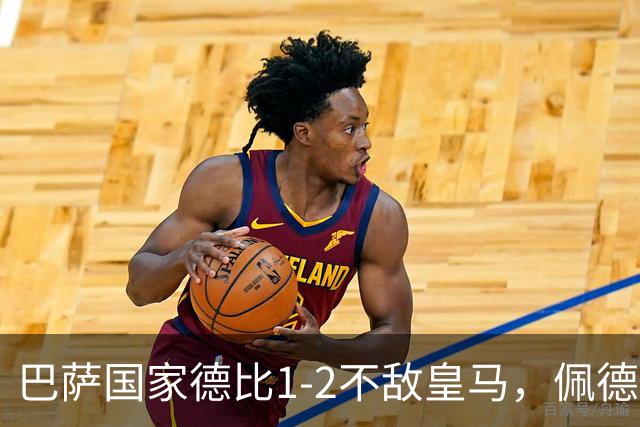 巴萨国家德比1-2不敌皇马，佩德里罗德里各丢球13次