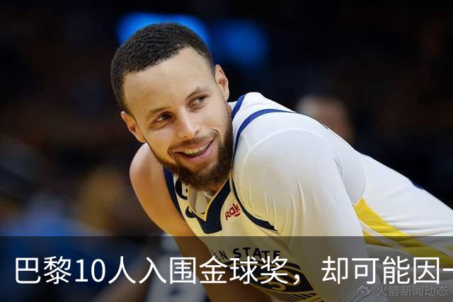 巴黎10人入围金球奖，却可能因一场改期比赛集体缺席