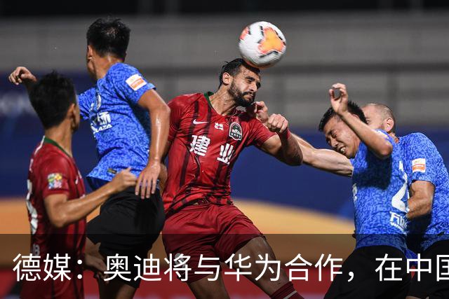 德媒：奥迪将与华为合作，在中国生产下一代A8