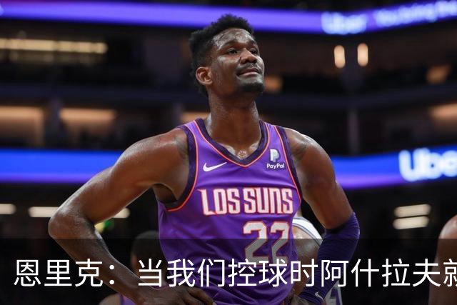 恩里克：当我们控球时阿什拉夫就是前锋，我给予他充分的自由