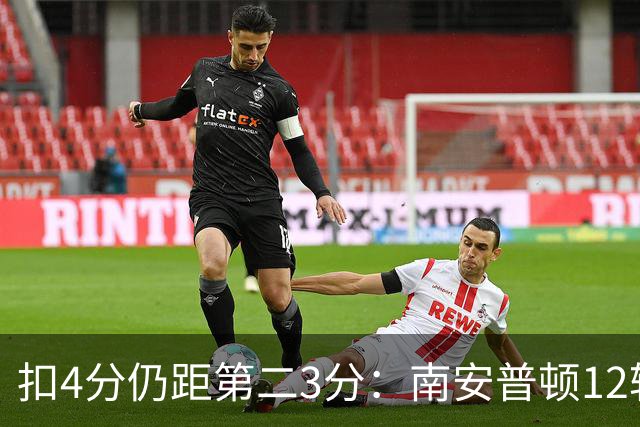 扣4分仍距第二3分：南安普顿12轮7胜冲超有戏