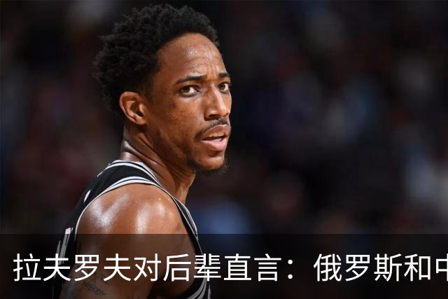 拉夫罗夫对后辈直言：俄罗斯和中国不一样，我们没有资格岁月静好