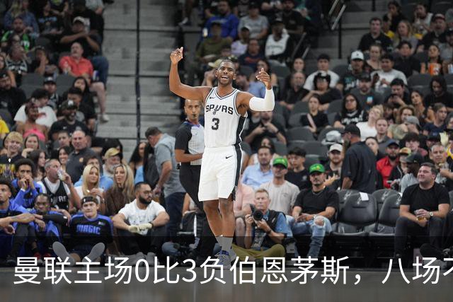 曼联主场0比3负伯恩茅斯，八场不胜跌至第16位