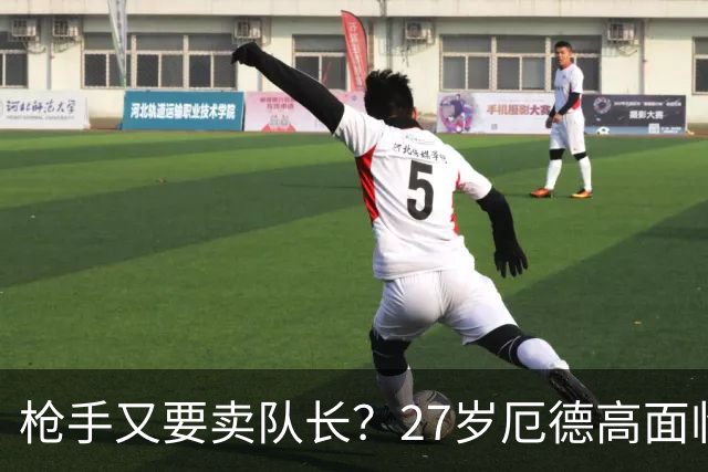 枪手又要卖队长？27岁厄德高面临续约 拜仁抛出橄榄枝