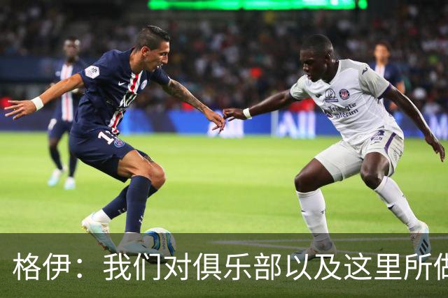 格伊：我们对俱乐部以及这里所做的一切抱有高度的信任和信心