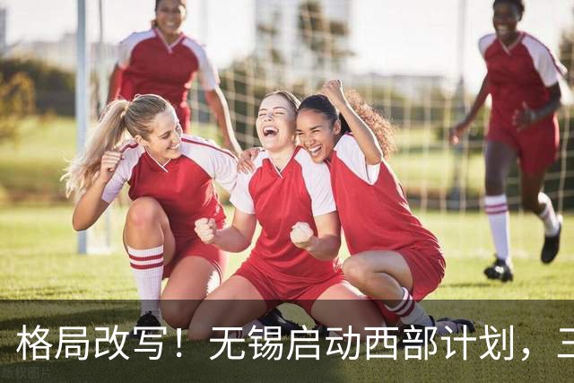 格局改写！无锡启动西部计划，三大板块优先受益，有你家乡吗？