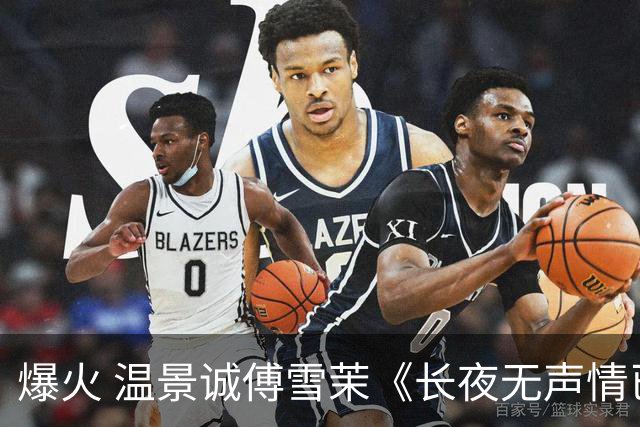 爆火 温景诚傅雪茉《长夜无声情已尽》
