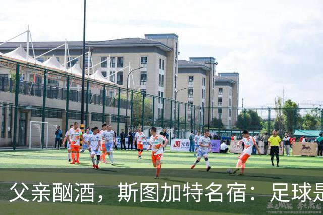 父亲酗酒，斯图加特名宿：足球是我的港湾；没想到会德甲夺冠