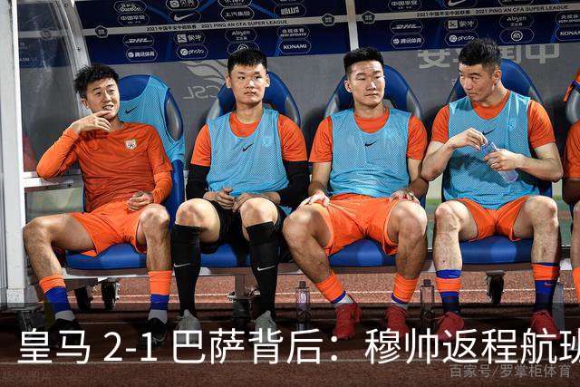 皇马 2-1 巴萨背后：穆帅返程航班开启复盘，皇马剑指西甲冠军