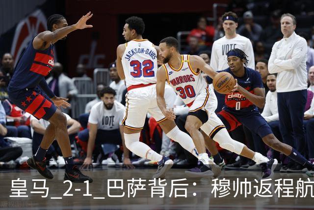皇马 2-1 巴萨背后：穆帅返程航班开启复盘，皇马剑指西甲冠军