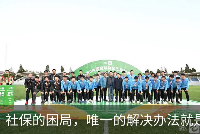 社保的困局，唯一的解决办法就是敢不敢打破利益的藩篱，刀尖向内