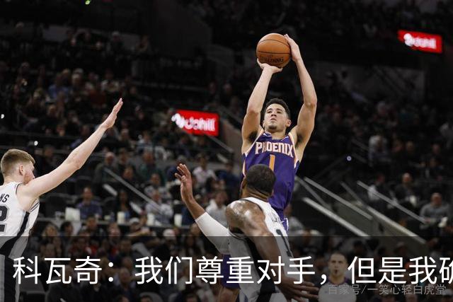 科瓦奇：我们尊重对手，但是我确实认为我们是胜算更大的一方