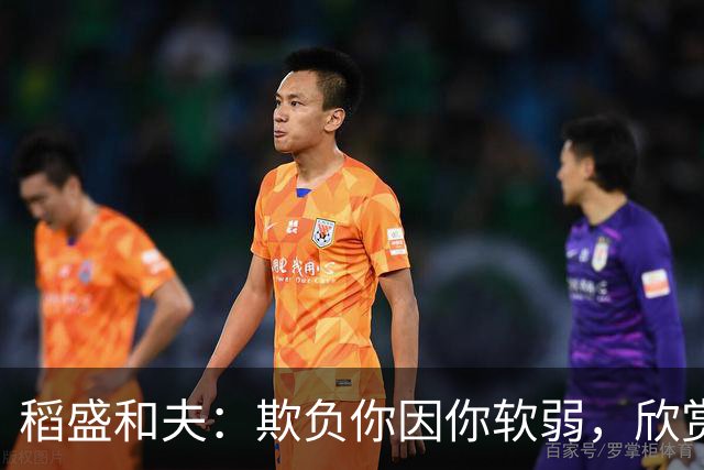 稻盛和夫：欺负你因你软弱，欣赏你因你自信，欺骗你因你贪婪，爱你因你自爱——这就是吸引力法则