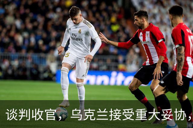 谈判收官，乌克兰接受重大妥协，普京致谢特朗普，英法德意选边站