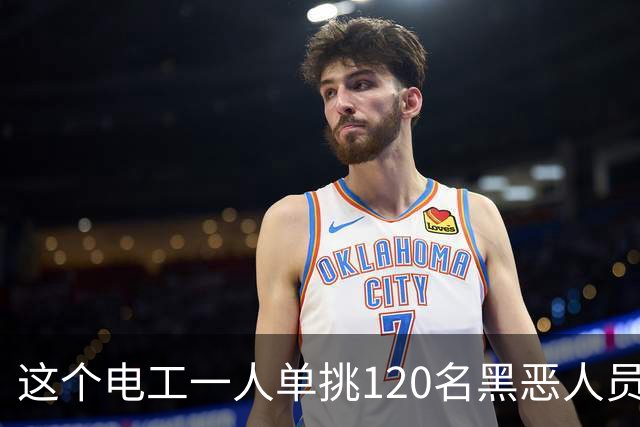 这个电工一人单挑120名黑恶人员，9死48伤，牵出震动全国的大案
