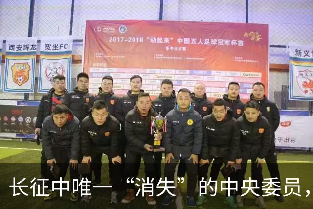 长征中唯一“消失”的中央委员，不是逃兵，是去干一件天大的事