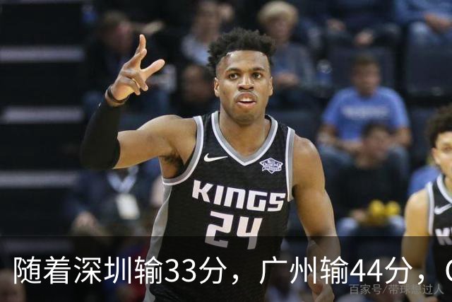 随着深圳输33分，广州输44分，CBA又乱了！广东重回八强，深圳倒数第二