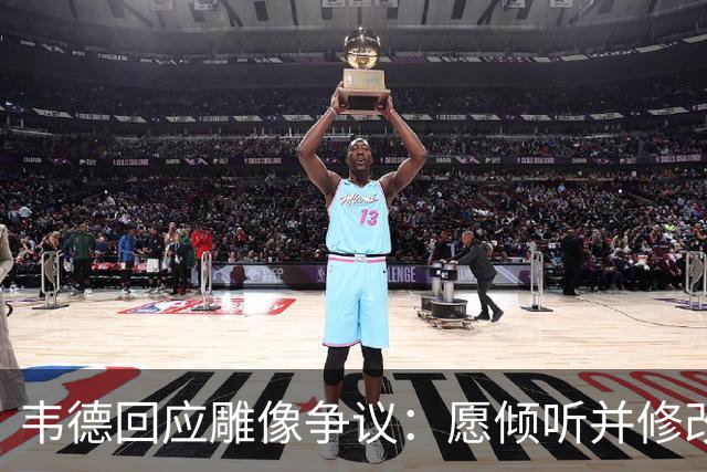 韦德回应雕像争议：愿倾听并修改头部