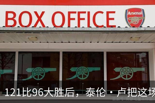 121比96大胜后，泰伦·卢把这场胜利献给被禁赛的鲍尔默