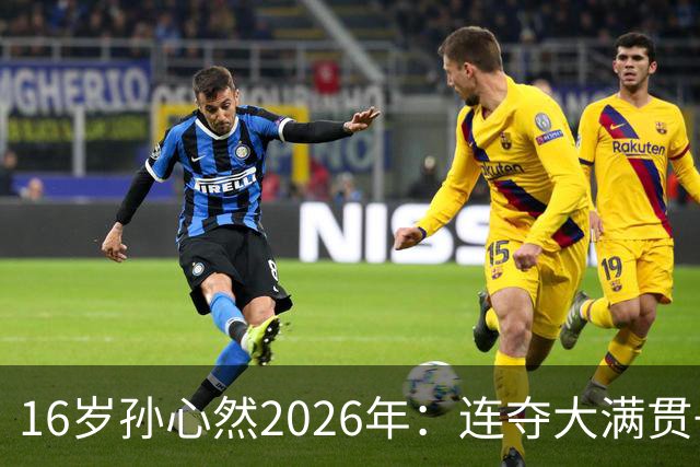 16岁孙心然2026年：连夺大满贯+总决赛冠军+锁定年终第一，创历史