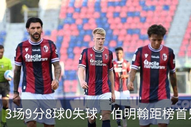 3场9分8球0失球，伯明翰距榜首只差3分