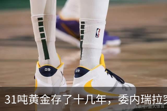 31吨黄金存了十几年，委内瑞拉突然发现：金库的钥匙不在自己手里