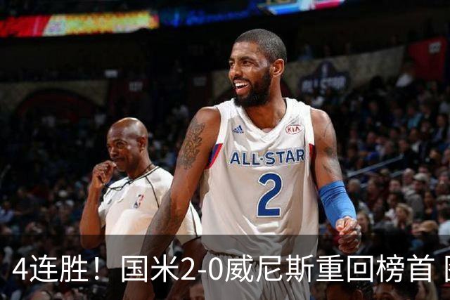 4连胜！国米2-0威尼斯重回榜首 图拉姆、奥古斯托相继造乌龙
