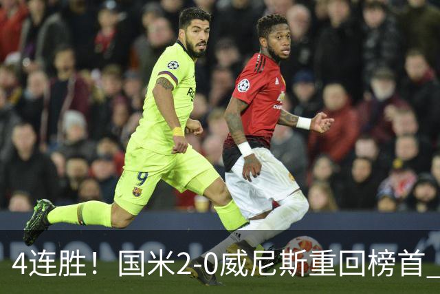 4连胜！国米2-0威尼斯重回榜首 图拉姆、奥古斯托相继造乌龙
