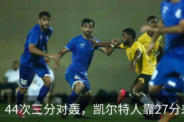 44次三分对轰，凯尔特人靠27分差距打花公牛