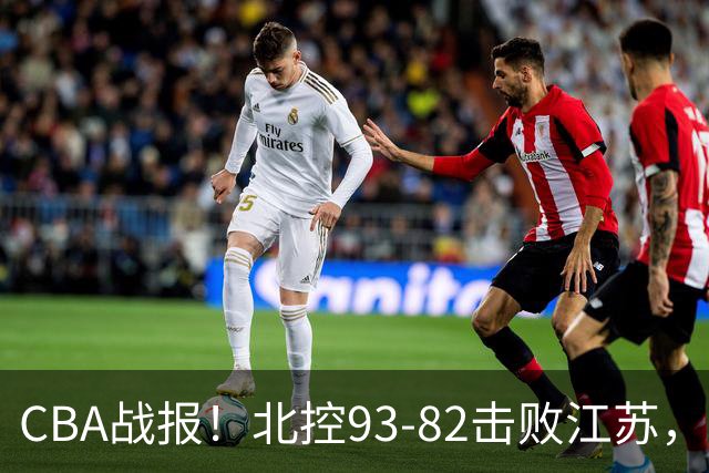 CBA战报！北控93-82击败江苏，廖三宁17分6助，里勒稳定输出
