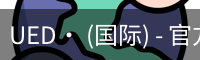 UED· (国际) - 官方网站